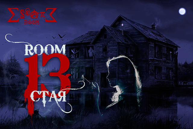 Стая 13 - игра в escape room - Варна