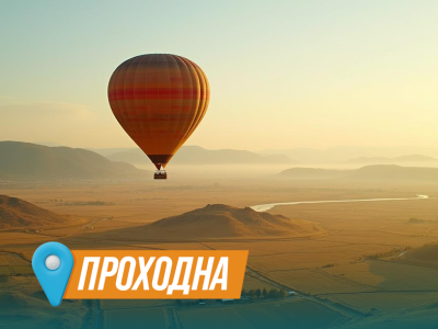 Издигане с балон до пещера Проходна