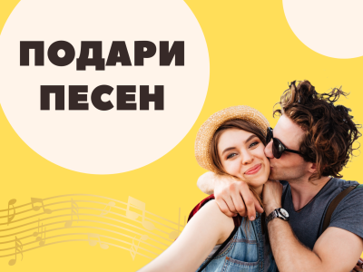 Подари персонализирана песен за нея или него